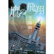 鷹の飛翔（講談社） [電子書籍]