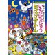 いちにちじゅうおばけずかん まよなかのパーティートイレ（講談社） [電子書籍]