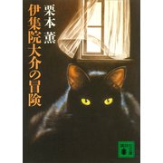 伊集院大介の冒険（講談社） [電子書籍]