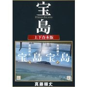宝島 上下合本版（講談社） [電子書籍]