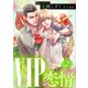 VIP 恋情2 【電子オリジナル】（講談社） [電子書籍]