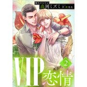 VIP 恋情2 【電子オリジナル】（講談社） [電子書籍]