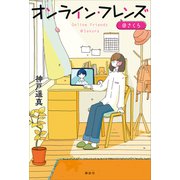 オンライン・フレンズ＠さくら（講談社） [電子書籍]