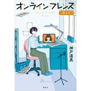 オンライン・フレンズ＠ユナ（講談社） [電子書籍]