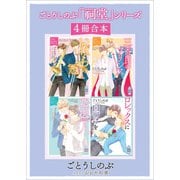 ごとうしのぶ 「祠堂」シリーズ4冊合本（講談社） [電子書籍]