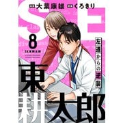 SE東耕太郎～左遷からの逆襲（8）（forcs） [電子書籍]