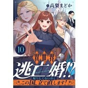 異世界逃亡婚！？～帰りたくないのでこの国、立て直します！～（10）（forcs） [電子書籍]