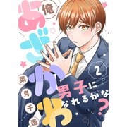 俺、あざかわ男子になれるかな？（2）（forcs） [電子書籍]
