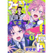 好きって言ったら1億円（1）（forcs） [電子書籍]