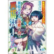 転生ヒーリングライフ 異能スキル「治癒」の力で異世界ハーレム （1）（ぶんか社） [電子書籍]