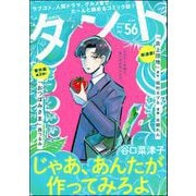 comicタント Vol.56（ぶんか社） [電子書籍]