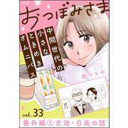 おつぼみさま 中間世代の小さなときめきオムニバス（分冊版） 【第33話】 番外編 1 吉池・日高の話（ぶんか社） [電子書籍]
