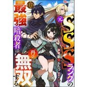 元SSSランクの最強暗殺者は再び無双する コミック版（分冊版） 【第17話】（ぶんか社） [電子書籍]