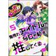 鬼売れアイドルが今日も私を推してくる（分冊版） 【第5話】（ぶんか社） [電子書籍]