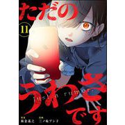 ただのうわさです（分冊版） 【第11話】（ぶんか社） [電子書籍]