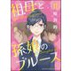 祖母と孫娘のブルース（分冊版） 【第11話】（ぶんか社） [電子書籍]