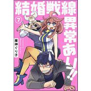 結婚戦線異常あり！！（分冊版） 【第7話】（ぶんか社） [電子書籍]