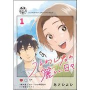 うるわし君の麗しい日々（分冊版） 【第1話】（ぶんか社） [電子書籍]
