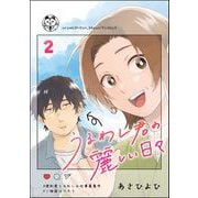 うるわし君の麗しい日々（分冊版） 【第2話】（ぶんか社） [電子書籍]