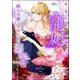 あなたの寵妃でかまわない ～騎士令嬢は吸血公爵に溺愛される～ コミック版 （分冊版） 【第10話】（ぶんか社） [電子書籍]