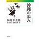 沖縄の歩み（岩波書店） [電子書籍]