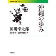 沖縄の歩み（岩波書店） [電子書籍]