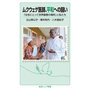 ムクウェゲ医師、平和への闘い 「女性にとって世界最悪の場所」と私たち（岩波書店） [電子書籍]