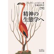 精神の生態学へ（下）（岩波書店） [電子書籍]