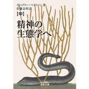 精神の生態学へ（中）（岩波書店） [電子書籍]