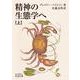 精神の生態学へ（上）（岩波書店） [電子書籍]