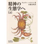 精神の生態学へ（上）（岩波書店） [電子書籍]