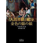 「人間喜劇」総序・金色の眼の娘（岩波書店） [電子書籍]