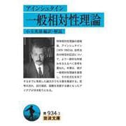 アインシュタイン 一般相対性理論（岩波書店） [電子書籍]