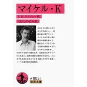 マイケル・K（岩波書店） [電子書籍]