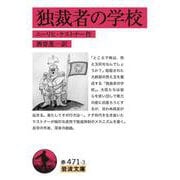 独裁者の学校（岩波書店） [電子書籍]