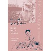 リーゼ・マイトナー 核分裂を発見した女性科学者（岩波書店） [電子書籍]