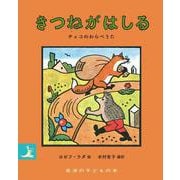 きつねがはしる チェコのわらべうた（岩波書店） [電子書籍]
