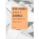 世界の岐路をよみとく基礎概念 比較政治学と国際政治学への誘い（岩波書店） [電子書籍]