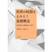 世界の岐路をよみとく基礎概念 比較政治学と国際政治学への誘い（岩波書店） [電子書籍]