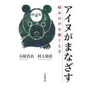 アイヌがまなざす 痛みの声を聴くとき（岩波書店） [電子書籍]