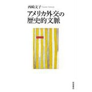 アメリカ外交の歴史的文脈（岩波書店） [電子書籍]