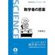 数学者の思案（岩波書店） [電子書籍]