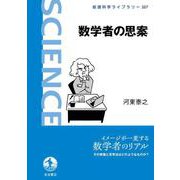 数学者の思案（岩波書店） [電子書籍]