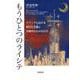 もうひとつのライシテ ケベックにおける間文化主義と宗教的なものの行方（岩波書店） [電子書籍]