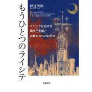 もうひとつのライシテ ケベックにおける間文化主義と宗教的なものの行方（岩波書店） [電子書籍]