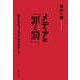 メディアの「罪と罰」 新たなエコシステムをめざして（岩波書店） [電子書籍]