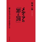 メディアの「罪と罰」 新たなエコシステムをめざして（岩波書店） [電子書籍]