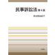 民事訴訟法 第4版（岩波書店） [電子書籍]