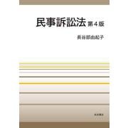 民事訴訟法 第4版（岩波書店） [電子書籍]