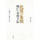 比翼の象徴 明仁・美智子伝 上 戦争と新生日本（岩波書店） [電子書籍]